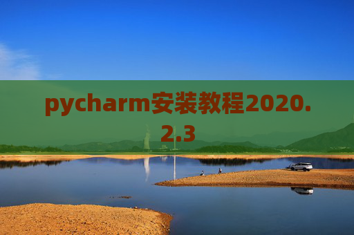 pycharm安装教程2020.2.3